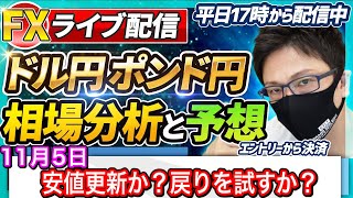 【FX相場分析と予想】FXライブ配信！安値更新？戻りを試す展開？どっちだ！？ドル円とポンド円絶好の反発ポイントを見極めろ（11月5日）エントリーポイントをテクニカル分析で相場展開を予想