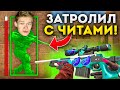 ДУЭЛЬ НА АВМ В2 ПРОТИВ СКИЛЛА! НО Я ИГРАЛ С ЧИТАМИ, ТРОЛЛИНГ В STANDOFF 2!