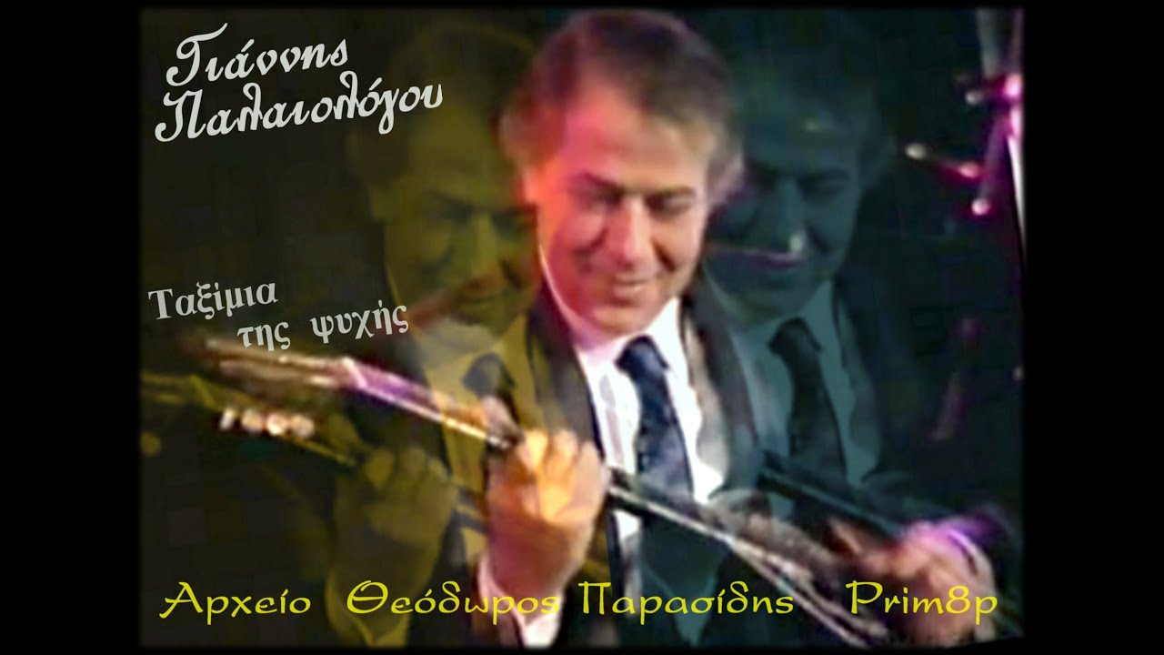 ΓΙΑΝΝΗΣ ΠΑΛΑΙΟΛΟΓΟΥ Ταξίμια της ψυχής (2)