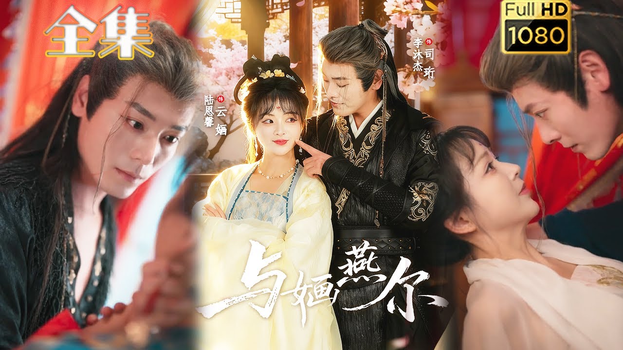 與嫿燕爾：替嫁王妃的絕地反擊