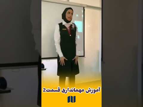 آموزش مهمانداری قسمت دوم با خانم کلانتری ایرلاین چابهار پرواز مهماندار ایرلاین سفر هواپیما