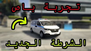 تجربة باص الشرطة الاردنية الجديد  القبض على سارق سيارة GTA V