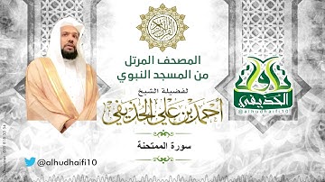 سورة الممتحنة كاملة l المصحف المرتل للشيخ أحمد الحذيفي من المسجد النبوي
