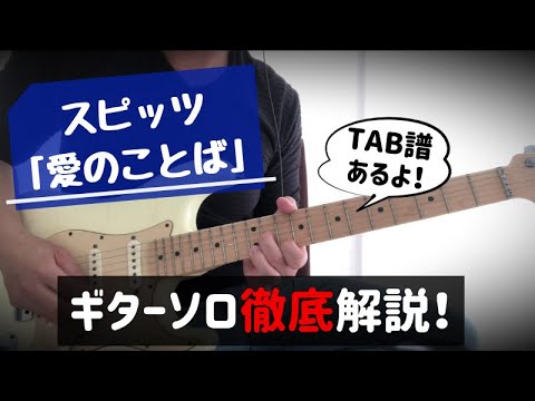 【TAB有】スピッツ - 愛のことば　ギターソロ徹底解説！！