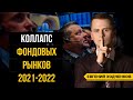 Фондовый рынок 2021-22 гг. Чего ждать инвесторам? / Второй “пузырь доткомов”