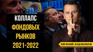 Фондовый рынок 2021-22 гг. Чего ждать инвесторам? / Второй “пузырь доткомов”