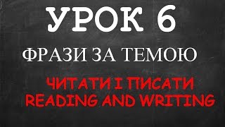 Англійські фрази: Урок 6 (Читати і писати) Англійські фрази: Урок 6 (Читати і писати)