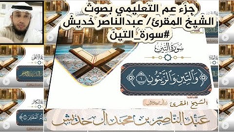 #سورة_التين #جزء_عم التعليمي بصوت الشيخ المقرئ/ عبدالناصر خديش