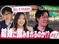 【第12話】「一生愛し続けられるのか」本気で向き合った男が出した答え｜The Marriage Project #マリプロ #森香澄 #カンニング竹山