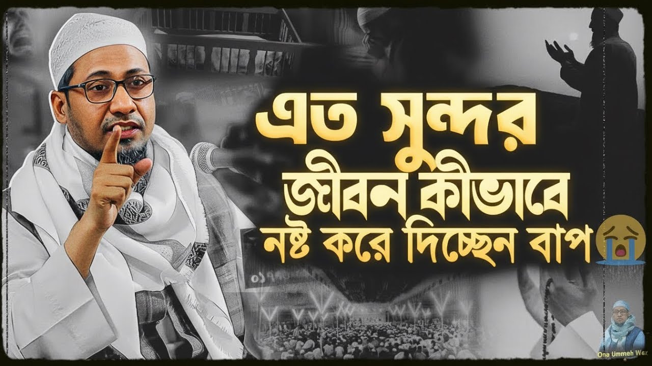 এত সুন্দর জীবন কীভাবে নষ্ট করে দিচ্ছেন বাবা 😭 | হৃদয় ছুঁয়ে যাওয়া ইসলামিক বক্তব্য