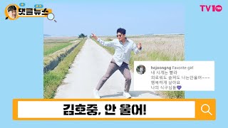 [댓글 뉴스] '트바로티' 김호중, 고생 끝 행복 시작 