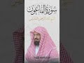 عبد الرحمن السديس سورة الماعون Quran Allah Coran Surah Surat Islam Islamic Islamicvideo 