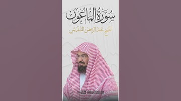 عبد الرحمن السديس - سورة الماعون #quran #allah #coran #surah #surat #islam  #islamic #islamicvideo
