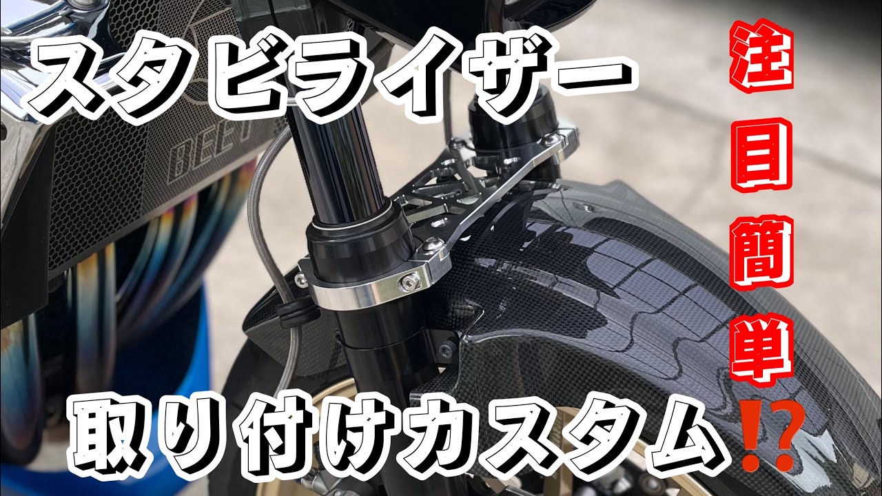 フロントホォークにスタビライザー取り付けてみた⁉️KAWASAKI ZRX1200 