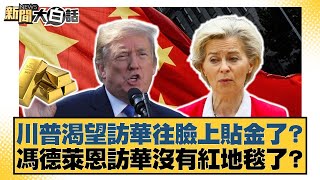 Download Lagu 川普渴望訪華往臉上貼金了?馮德萊恩訪華沒有紅地毯了?【#新聞大白話】20250723-6|#李勝峰#介文汲#呂禮詩 MP3 Download Lagu 川普渴望訪華往臉上貼金了?馮德萊恩訪華沒有紅地毯了?【#新聞大白話】20250723-6|#李勝峰#介文汲#呂禮詩 MP3