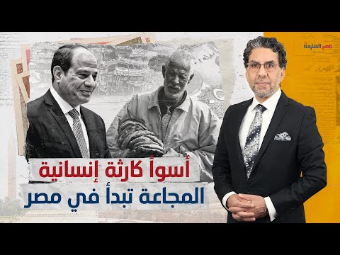 صرخات الجوع والعوز تعلو في طوابير الأرز مصر بصدد مواجهة أسوأ كارثة إنسانية في تاريخها