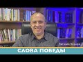 Слова победы. Иисус Христос Господь | Виталий Вознюк (07.03.2022) вечер проповеди христианские