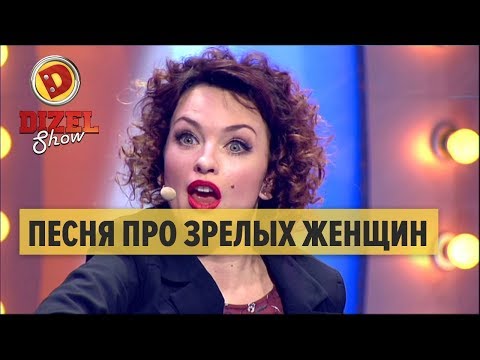 Виктория Булитко - песня про ЗРЕЛЫХ женщин – Дизель Шоу 2017 | ЮМОР ICTV