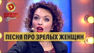 Vignette de la vidéo "Виктория Булитко - песня про ЗРЕЛЫХ женщин – Дизель Шоу 2017 | ЮМОР ICTV"