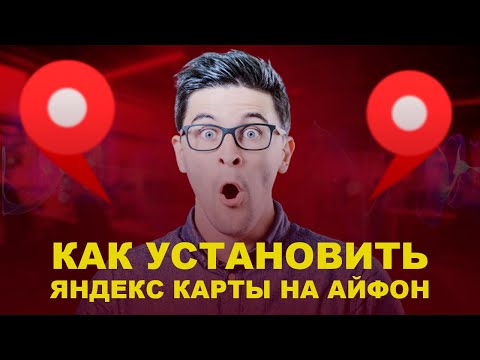 КАК УСТАНОВИТЬ ЯНДЕКС КАРТЫ НА АЙФОН
