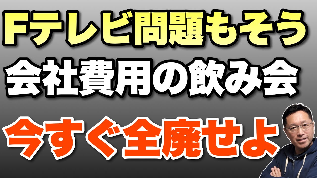 【もう古い】今すぐ会社費用の飲み会は全廃した方がいいですよね。N居氏Fテレビ問題は飲み会からして古いんです