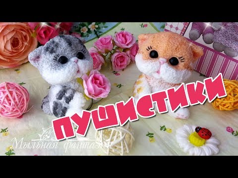Пушистая компания от Мыльной фантазии