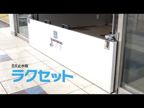 ラクセット Bx止水板 文化シヤッター Youtube