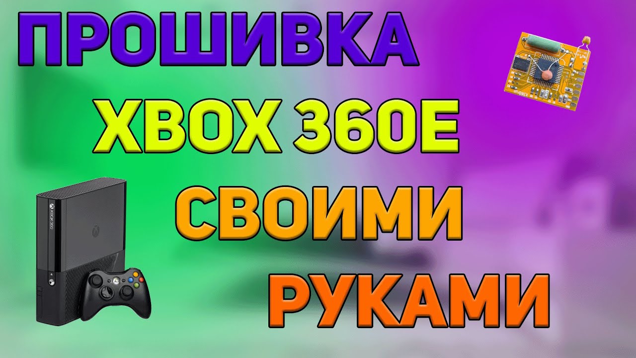 Прошивка Xbox 360 E своими руками (перезалив) - YouTube