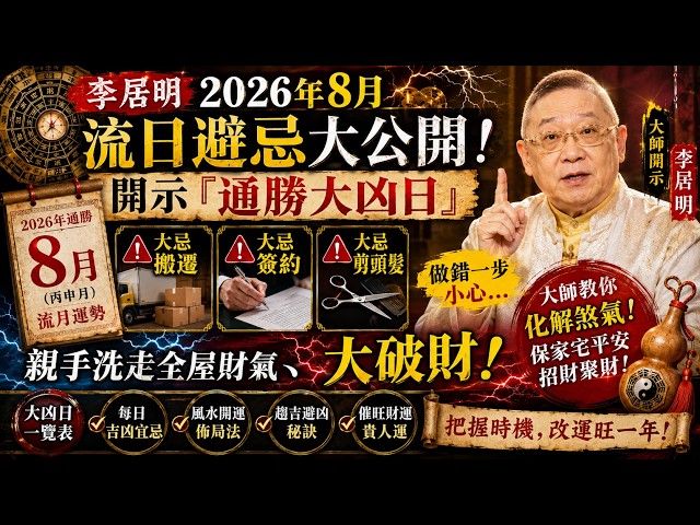 李居明】2026年8月流日避忌大公開！開示「通勝大凶日」：8月份大忌搬遷