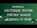 Настоящие лентяи: Рейтинг знаков зодиака по лени