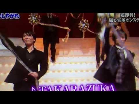宝塚♡嵐組