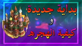 War And Order | بداية جديدة و كيفية الهجره