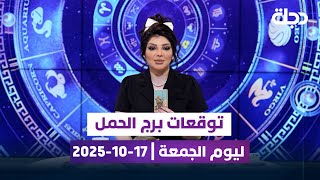 توقعات برج الحمل ليوم الجمعة | 17-10-2025