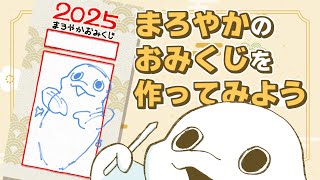 【おみくじ】2025年、まろやかみくじを描きながらおしゃべり【白・まろやか】