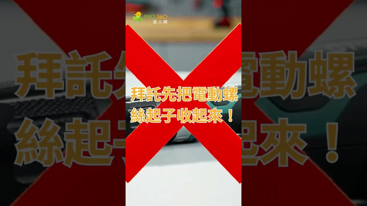 【PRO360達人DIY】電動工具退散!手動拆卸與零件分類 |PRO360達人網 #IKEA傢俱組裝 #手動工具 縮圖
