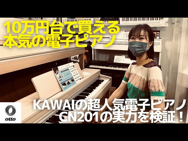 KAWAI電子ピアノCN201がついに発売！10万円台で買える中でも