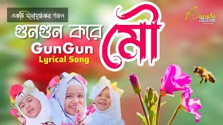 গুনগুন করে মৌ কার গান গায় | GunGun Lyrical Song | বাংলা গজল