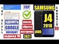 FRP Samsung J4 2018 Сброс Гугл аккаунта 2021 андроид 10