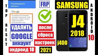 FRP Samsung J4 2018 Сброс Гугл аккаунта 2021 андроид 10