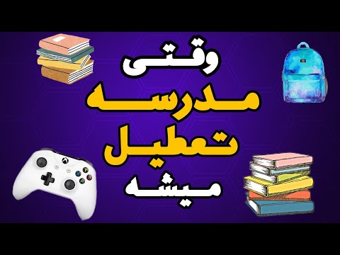 وقتی مدرسه تعطیل میشه