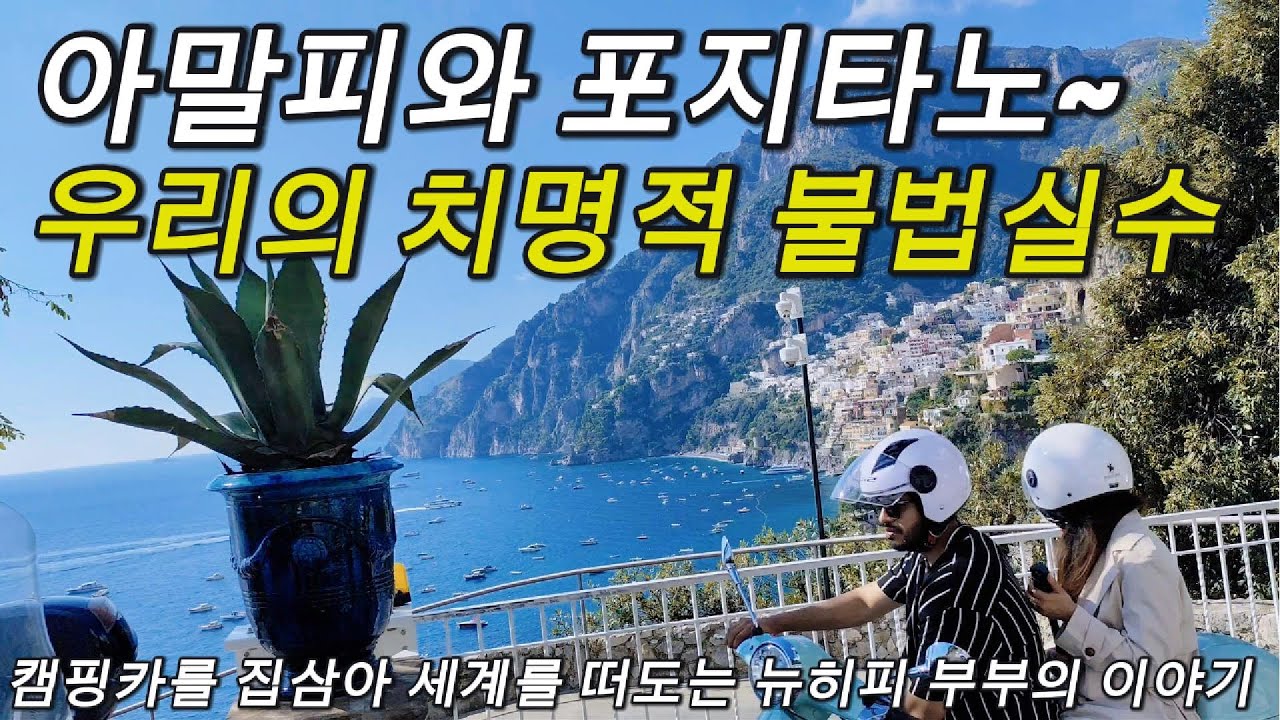 요즘 가장 핫한 여행지 이탈리아 아말피와 포지타노에서 치명적 불법적인 실수로 악몽을 맛봤다../ 아비규환의 표현이 걸맞는 혼돈속의 아름다운 나폴리/ 한국 캠핑카로 유럽을 누비다..