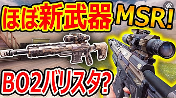 【CoD:MOBILE】ほぼ新武器がBO2神SRのバリスタで話題に!『MSRだけど課金不可避』【CoDモバイル:実況者ジャンヌ】