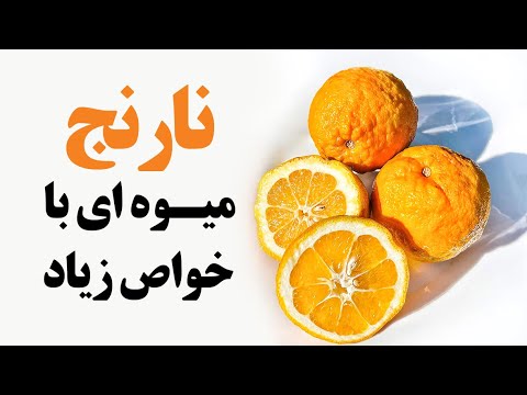 نارنج میوه ای با خواص زیاد