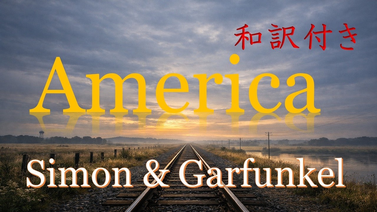 America (Simon & Garfunkel) 和訳付き - YouTube America (Simon & Garfunkel) 和訳付き - YouTube