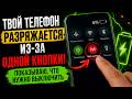 Твой телефон разряжается из-за одной кнопки! Показываю, что нужно выключить