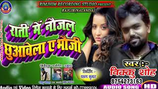 Rati Me Nojal Chhuawela Ye Bhauji Vikoo Shoh Ka 2019 Ka Superhit Bhojpuri Song