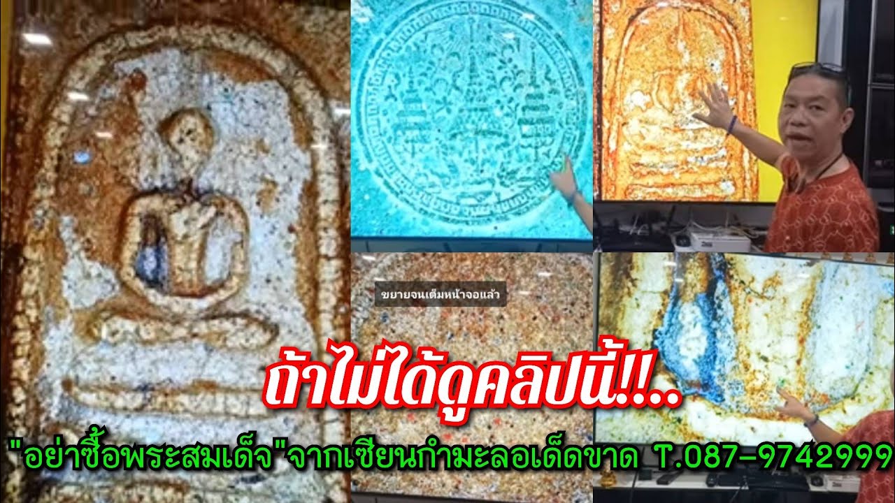 ถ้าไม่ได้ดูคลิปนี้!!...."อย่าซื้อพระสมเด็จ" เด็ดขาดจากเซียนกำมะลอ @ตี๋ แลป  T.087-9742999