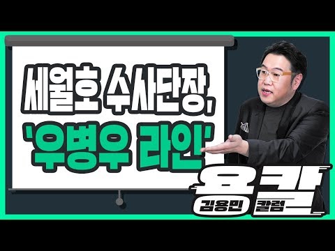[용칼] 세월호 수사단장, &amp;#39;<strong>우병우</strong> 라인&amp;#39;