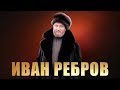 Иван Ребров - Вечерний звон