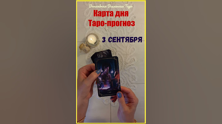 3 Сентября 2024 🌞 Карта дня Таро -  прогноз : Маг... #волшебнаявселеннаятаро